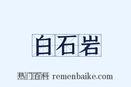 白石岩是什么意思的图片